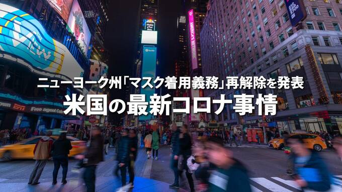 ニューヨーク州「マスク着用義務」再解除を発表…米国の最新コロナ事情