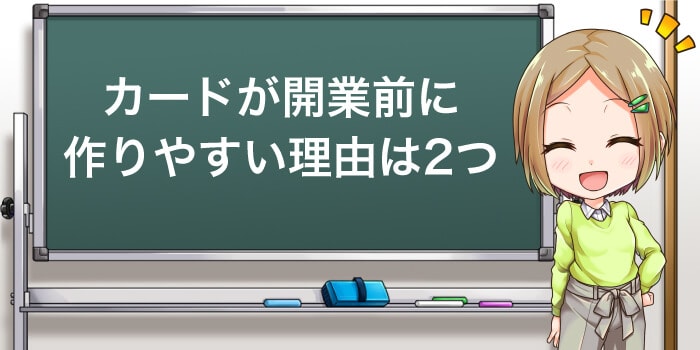 クレジットカードが開業前に作りやすいのは理由は2つ
