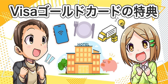 Visaゴールドカードの特典