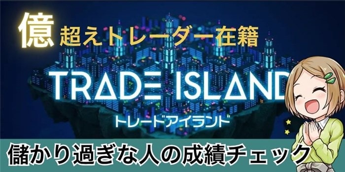 バイナリーオプションで儲かり過ぎている人の成績をcheck