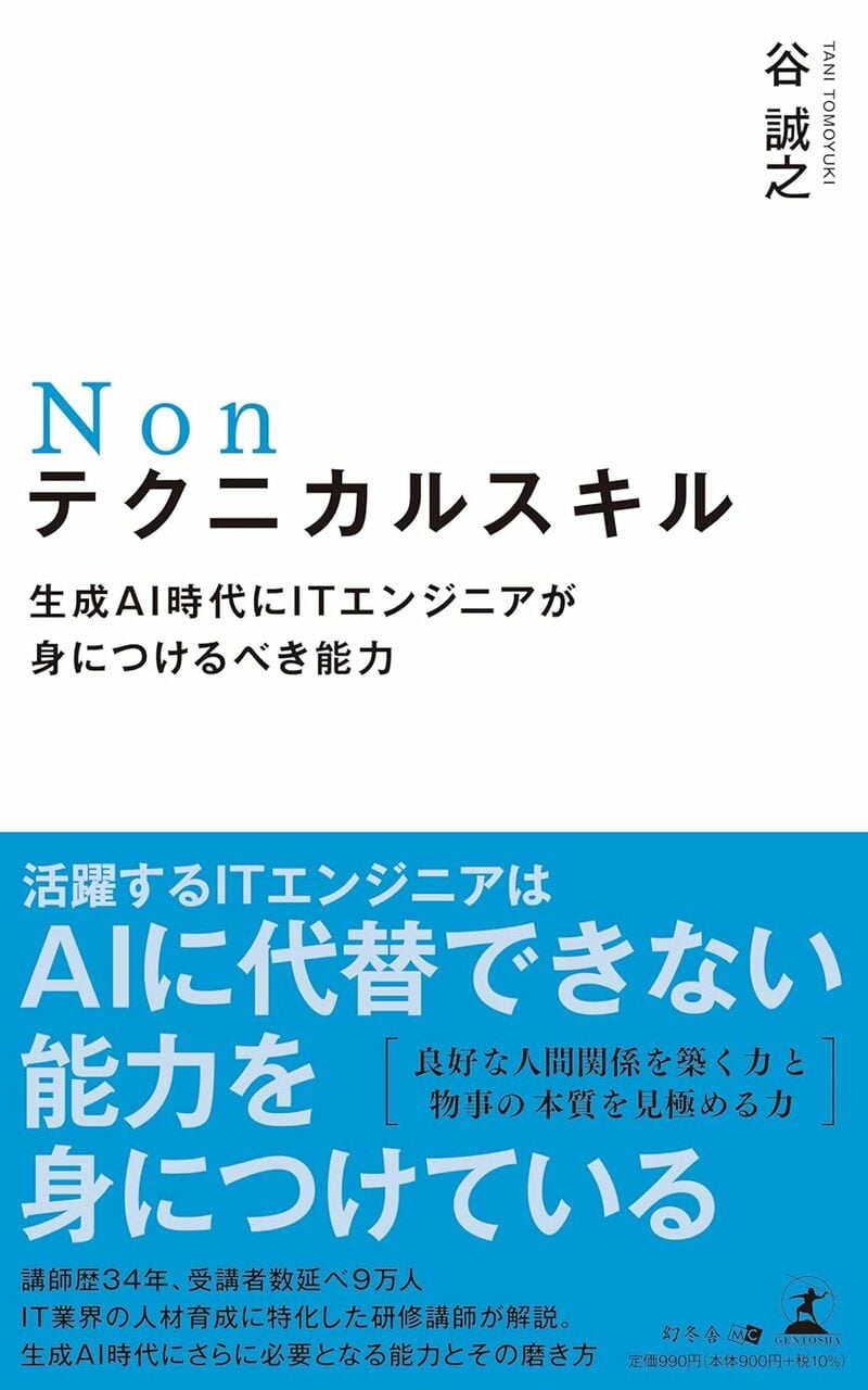 Nonテクニカルスキル　生成AI時代にITエンジニアが身につけるべき能力