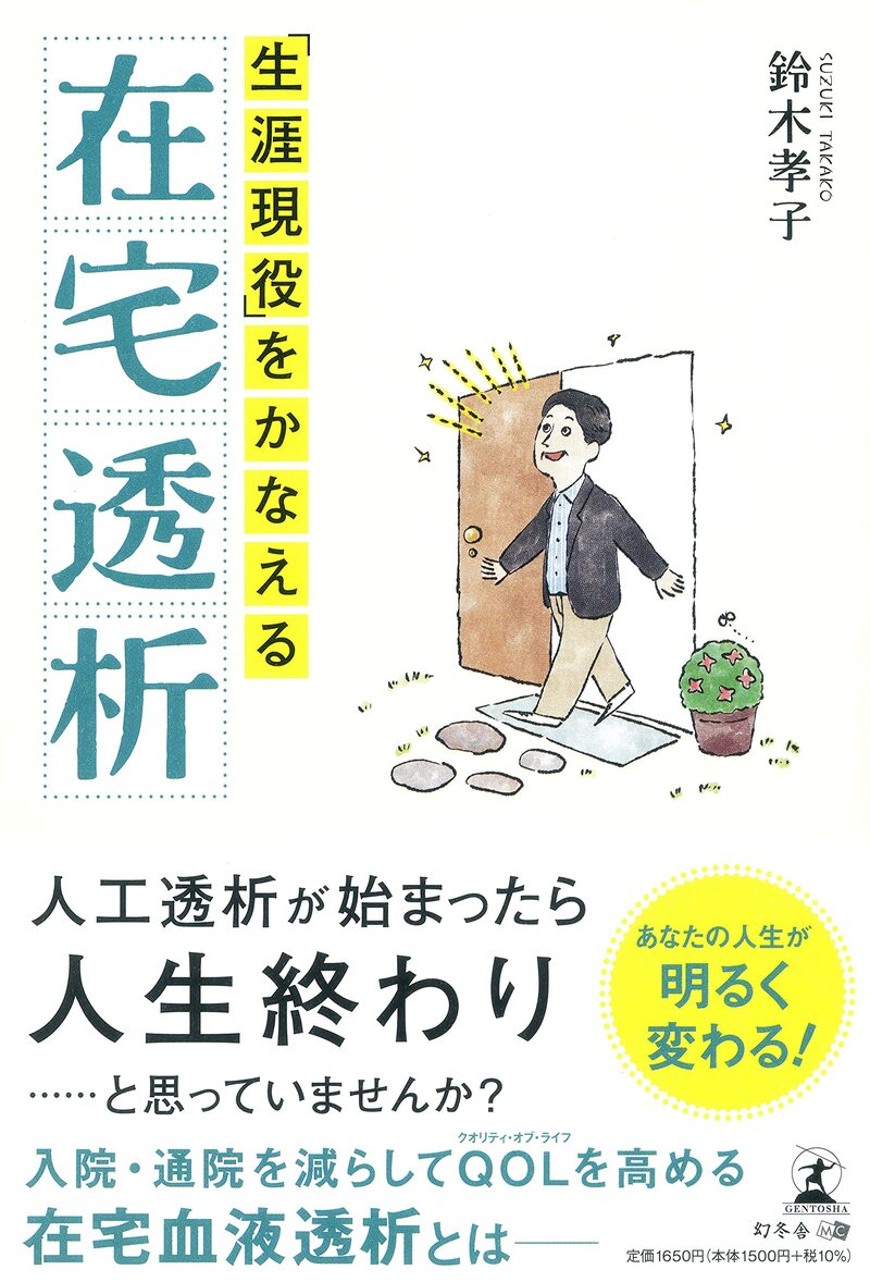 「生涯現役」をかなえる在宅透析
