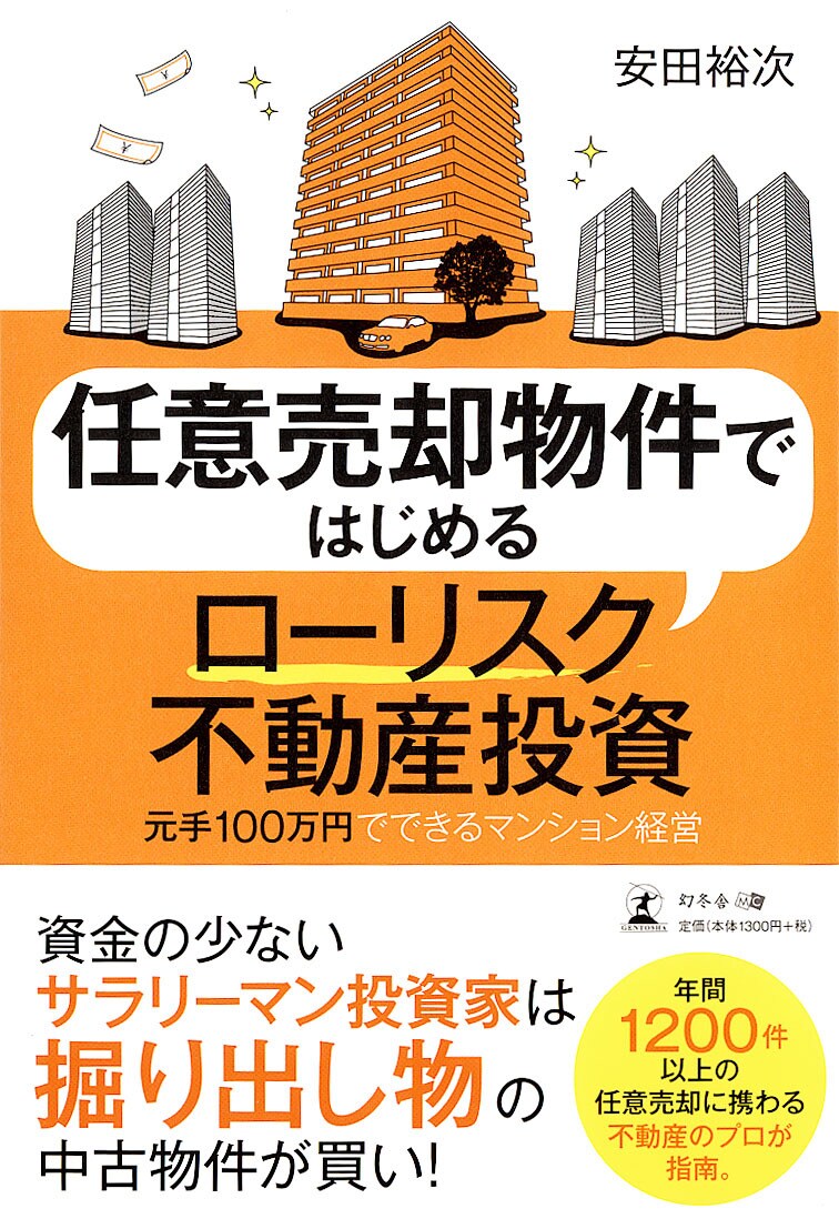 任意売却物件ではじめる　ローリスク不動産投資