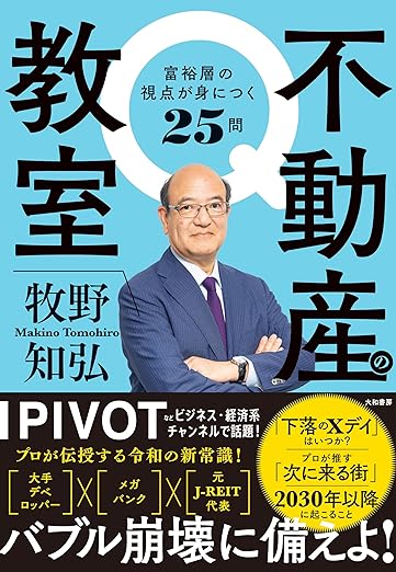 不動産の教室　富裕層の視点が身につく25問