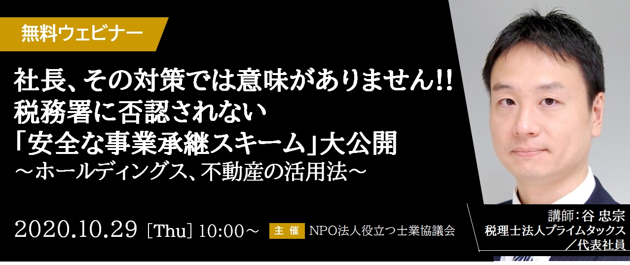 【※オンライン開催（録画配信）】社長、その対策では意味がありません!!税務署に否認されない「安全な事業承継スキーム」大公開～ホールディングス、不動産の活用法～