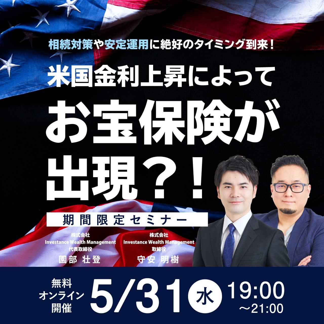 【期間限定セミナー】相続対策や安定運用に絶好のタイミング到来！ 米国金利上昇によってお宝保険が出現？！