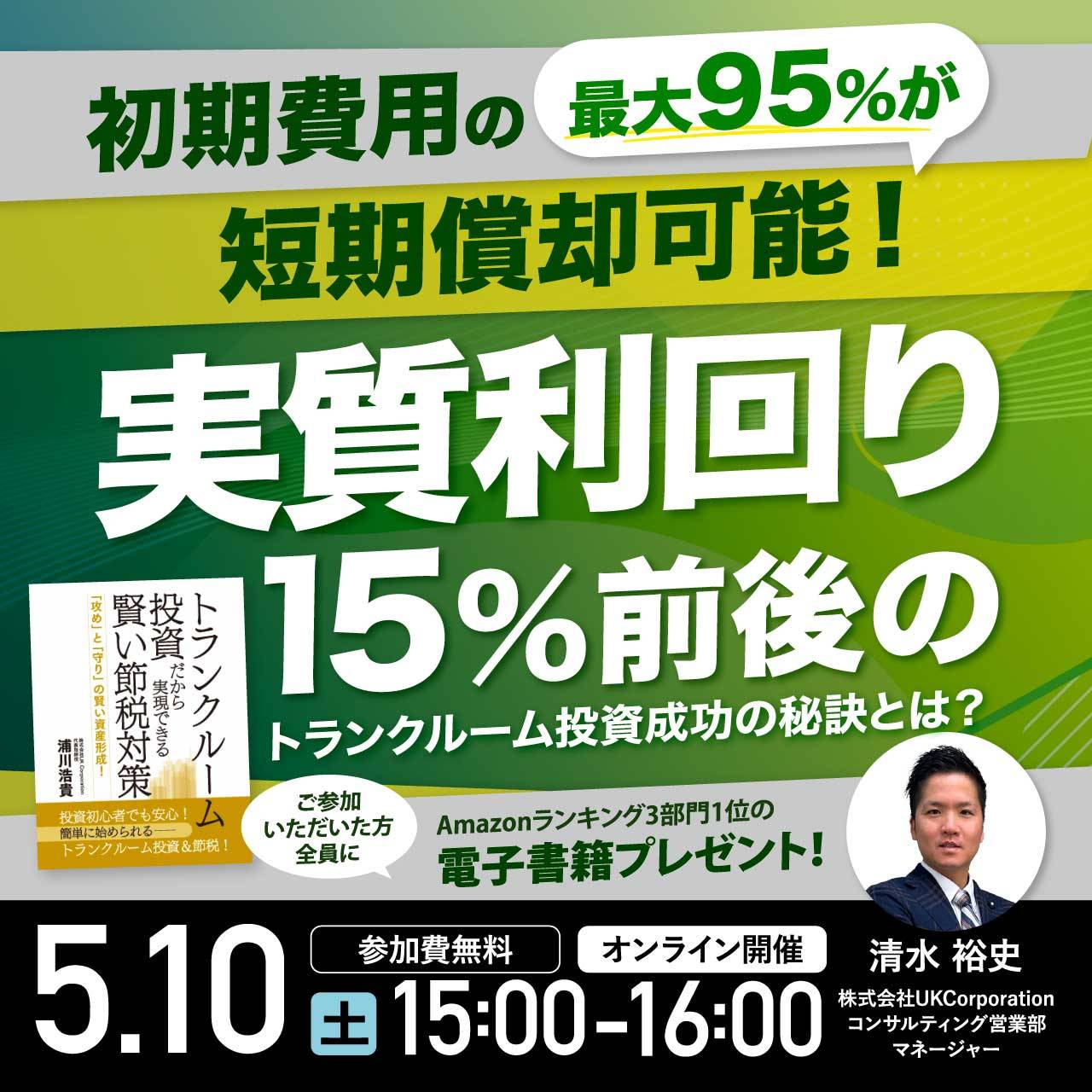 初期費用の最大95%が短期償却可能！実質利回り15%前後のトランクルーム投資成功の秘訣とは？ 