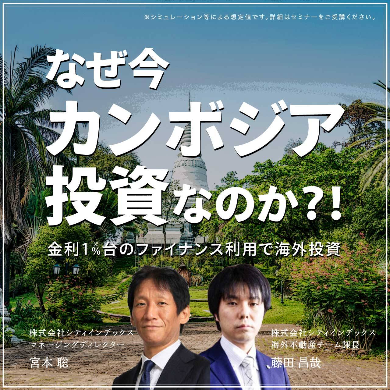《なぜ今カンボジア投資なのか？！》〜金利1％台のファイナンス利用で海外投資〜