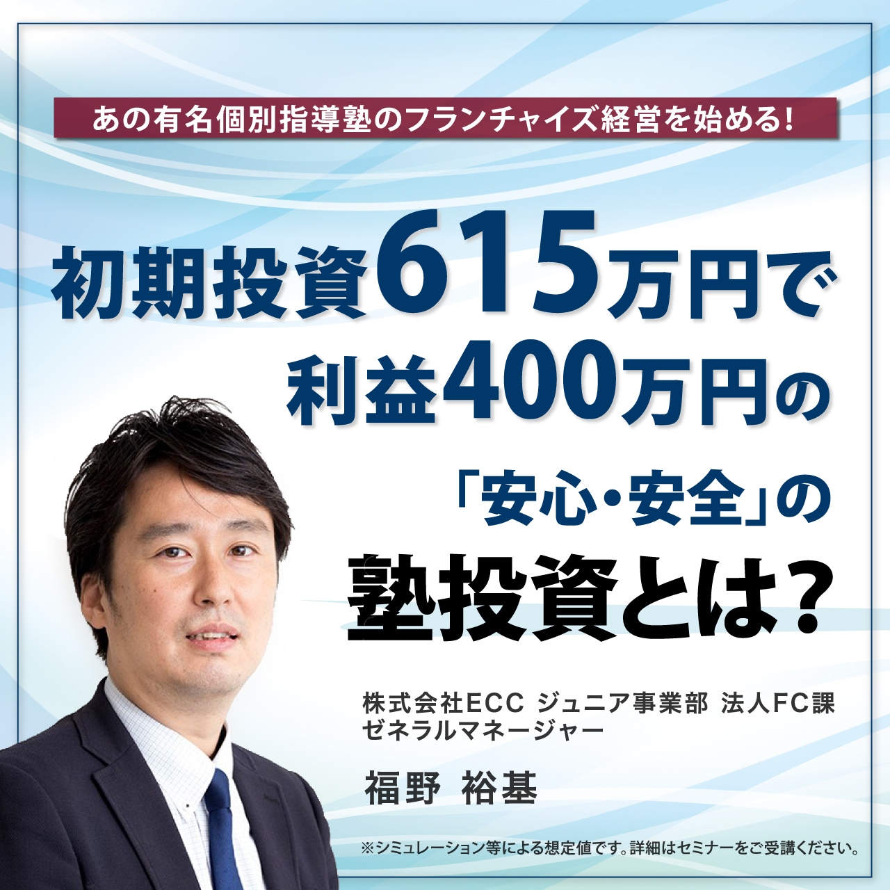【オンライン開催（LIVE配信）】成長を続ける教育FCビジネスECCの「信頼と安心」のブランド力「ECCの個別指導塾ベストワン」という選択