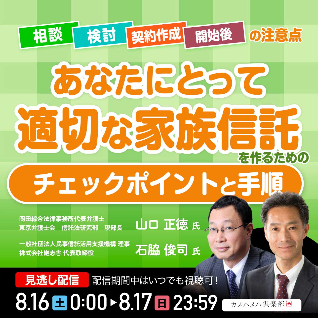 【信託】相談～検討～契約作成～開始後の注意点 あなたにとって「適切な家族信託」を作るためのチェックポイントと手順