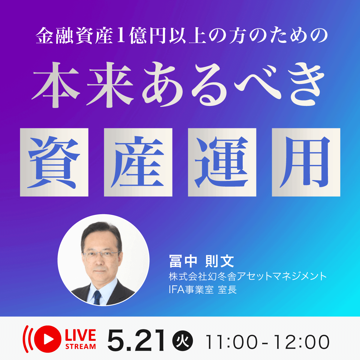 金融資産1億円以上の方のための「本来あるべき資産運用」