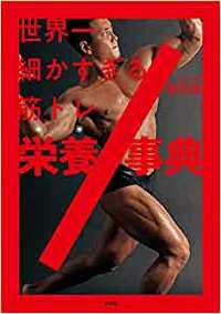 世界一細かすぎる筋トレ栄養事典