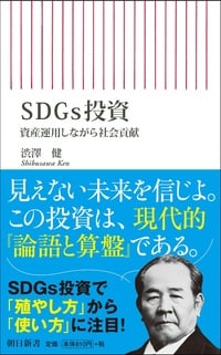 SDGs投資　資産運用しながら社会貢献