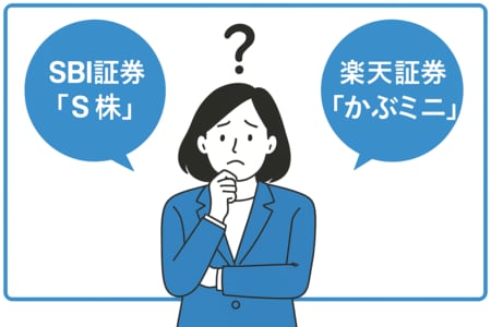 SBI証券のS株と楽天証券のかぶミニ