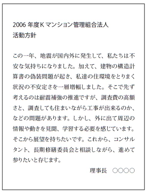 2006年度の管理組合法人活動方針