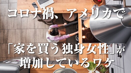 コロナ禍、アメリカで「家を買う独身女性」が増加しているワケ