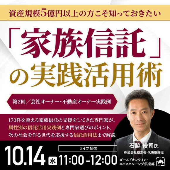 資産規模5億円以上の方こそ知っておきたい 「家族信託」の実践活用術 ＜第2回／会社オーナー・不動産オーナー実践例＞