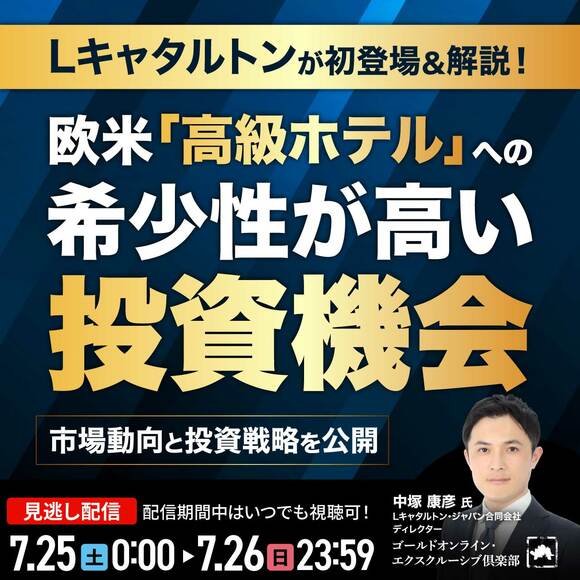 Lキャタルトンが初登場＆解説！欧米「高級ホテル」への希少性が高い投資機会