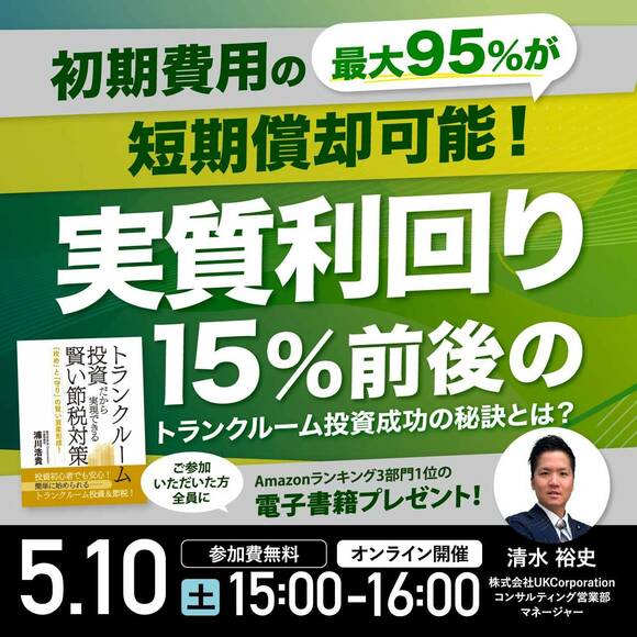 初期費用の最大95%が短期償却可能！実質利回り15%前後のトランクルーム投資成功の秘訣とは？ 