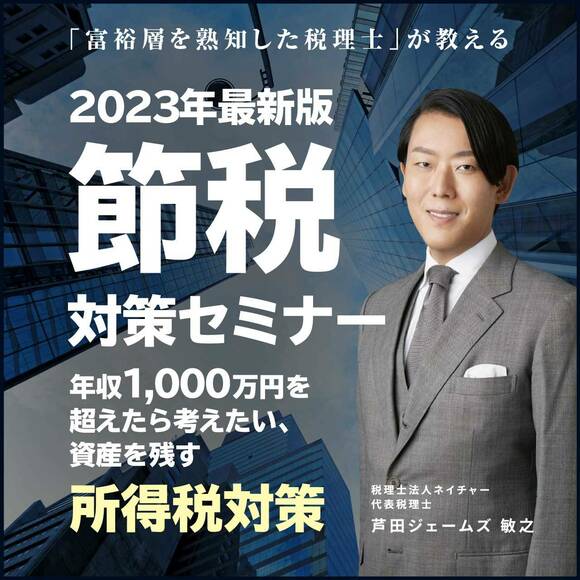 「富裕層を熟知した税理士」が教える2023年最新版【節税】対策セミナー年収1,000万円を超えたら考えたい、資産を残す「所得税対策」
