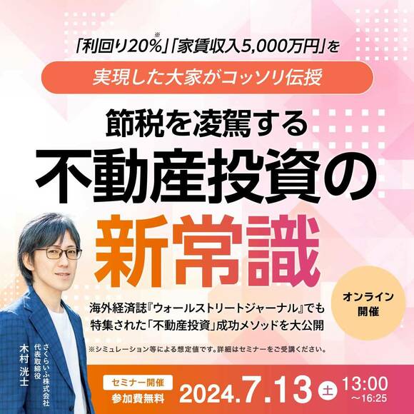 「利回り20％」「家賃収入5,000万円」を実現した大家がコッソリ伝授…「節税」を凌駕する不動産投資の“新常識”