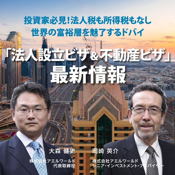 【※オンライン開催（LIVE配信）】投資家必見！法人税も所得税もなし世界の富裕層を魅了するドバイ「法人設立ビザ＆不動産ビザ」最新情報