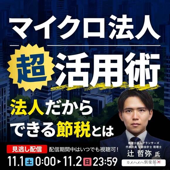 「マイクロ法人」超活用術～法人だからできる節税とは～