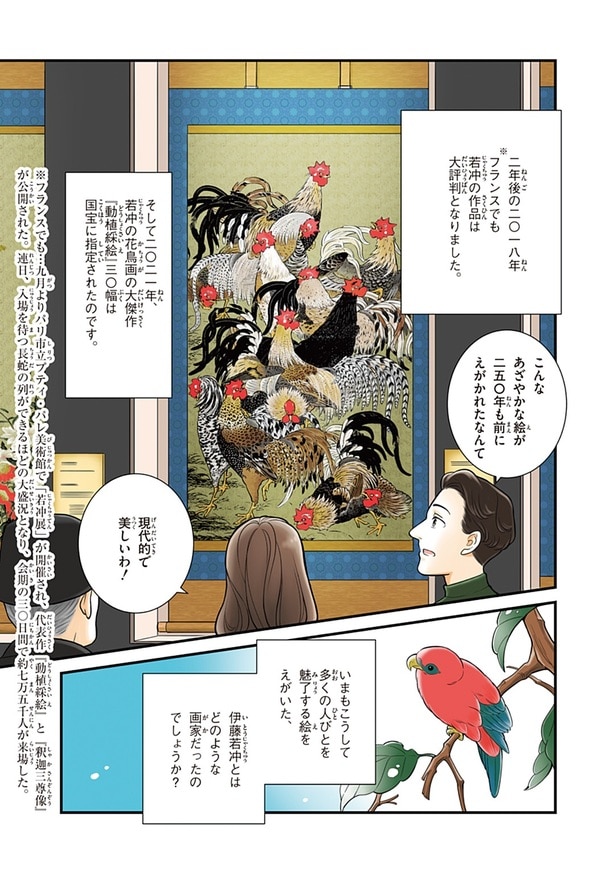 『世界の伝記NEXT　伊藤若冲』（集英社）より