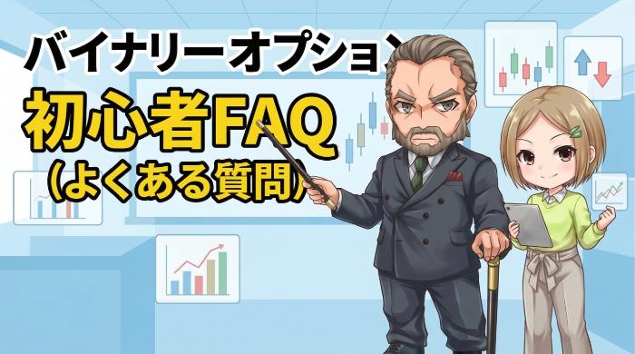 バイナリーオプション初心者によくある質問（FAQ）
