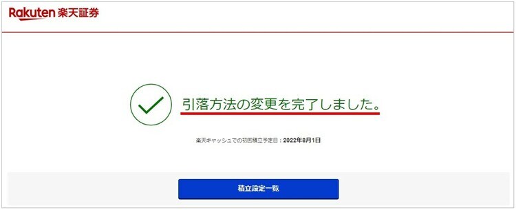 引落方法の変更を完了しました