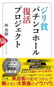 ジリ貧パチンコホール復活プロジェクト