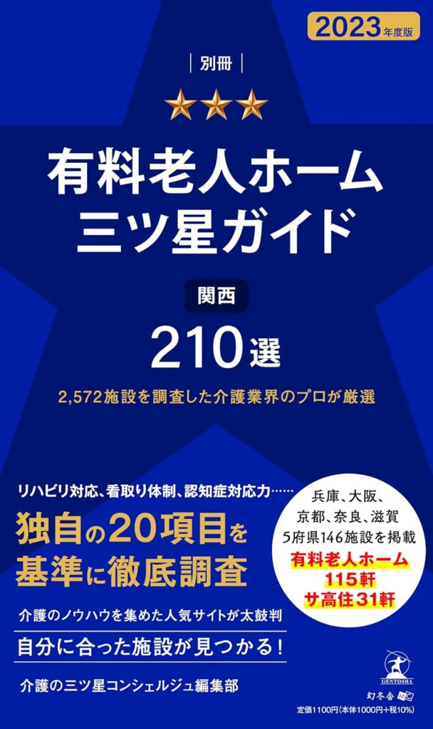 有料老人ホーム三ツ星ガイド　2023年度版　関西210選