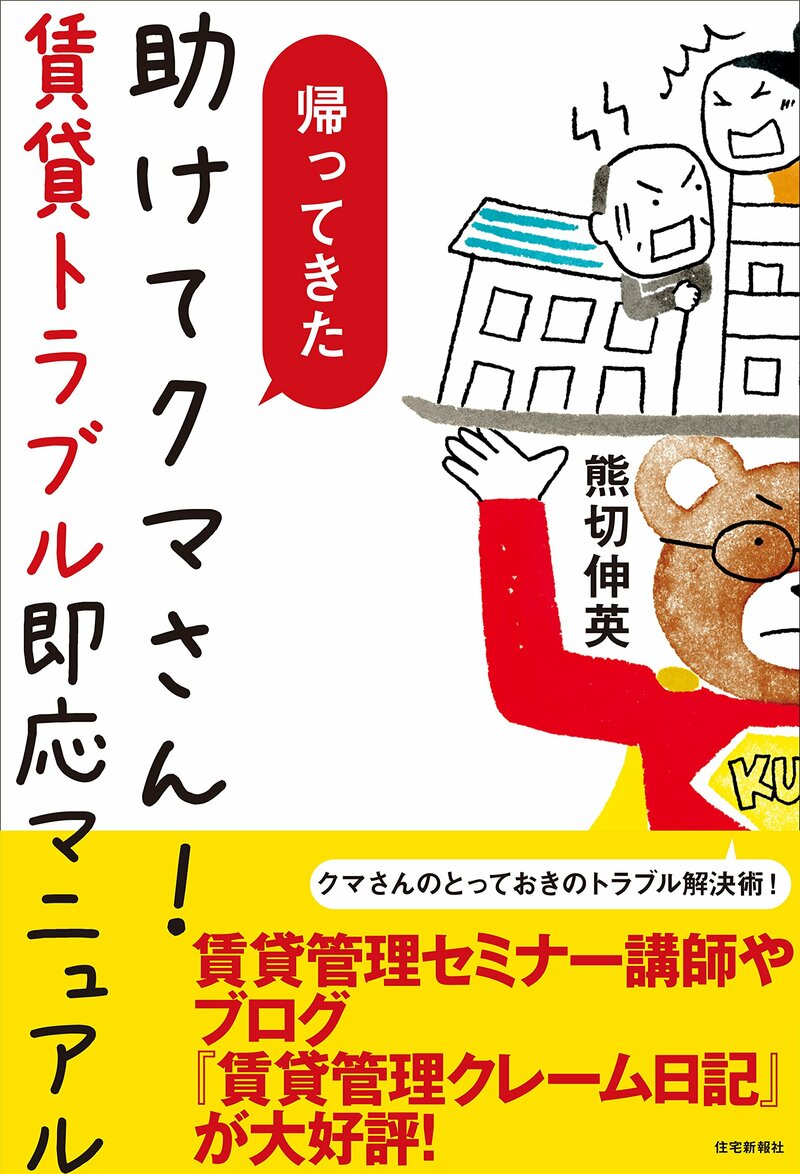 帰ってきた 助けてクマさん！ 賃貸トラブル即応マニュアル