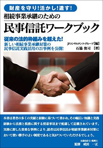 相続事業承継のための民事信託ワークブック