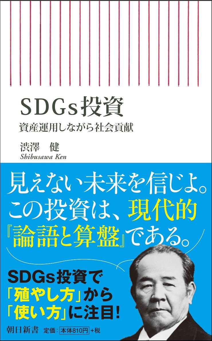 SDGs投資　資産運用しながら社会貢献