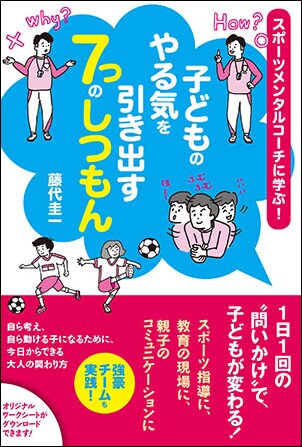 スポーツメンタルコーチに学ぶ！ 子どものやる気を引き出す7つのしつもん