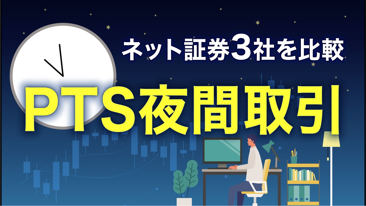「PTS夜間取引」ができるネット証券3社を比較…最も遅い時間まで取引できるのは？