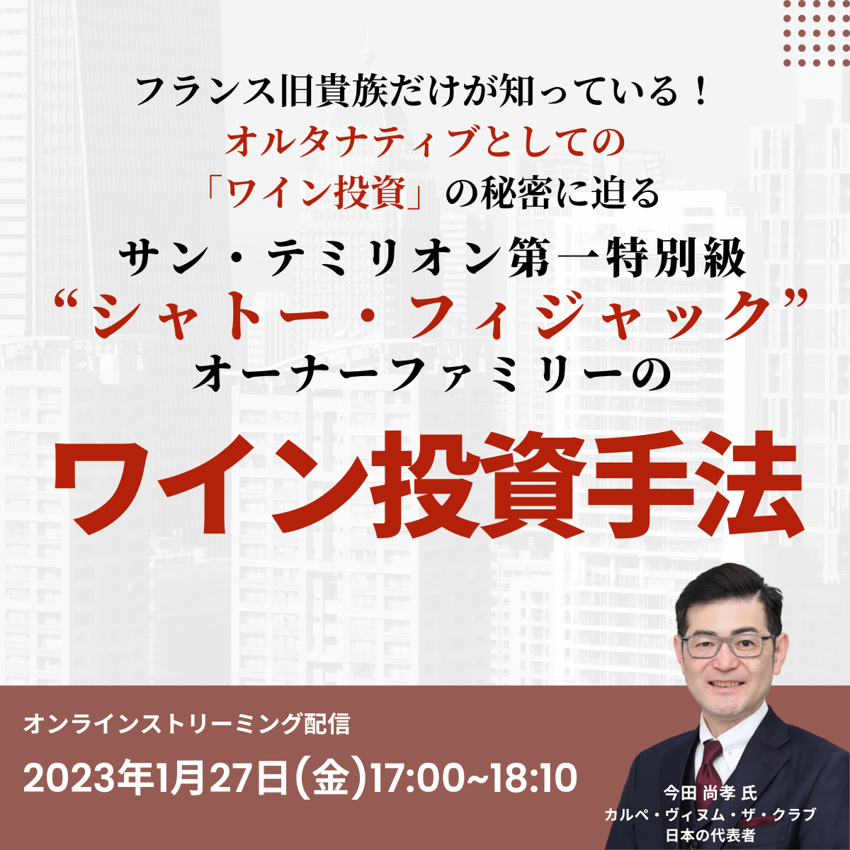 フランス旧貴族だけが知っている！ オルタナティブとしての「ワイン投資」の秘密に迫る サン・テミリオン第一特別級“シャトー・フィジャック”オーナーファミリーの ワイン投資手法