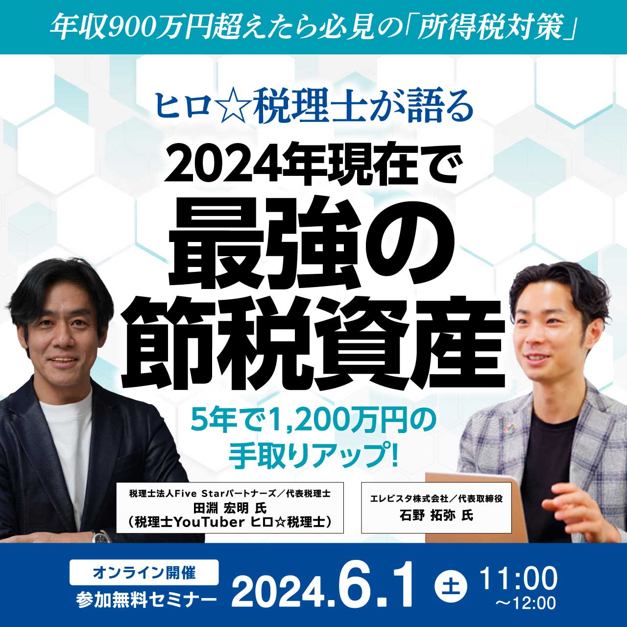 年収900万円超えたら必見の「所得税対策」ヒロ☆税理士が語る  『2024年現在で最強の節税資産』 ～5年で1,200万円の手取りアップ！～