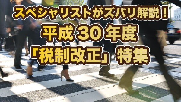 平成30年度「税制改正特集」の記事ガイド