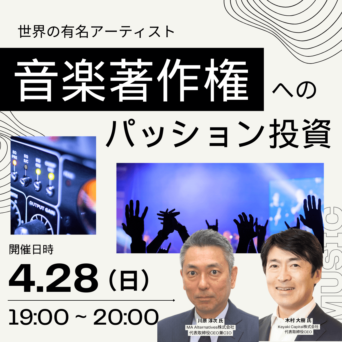 世界の有名アーティスト「音楽著作権」へのパッション投資