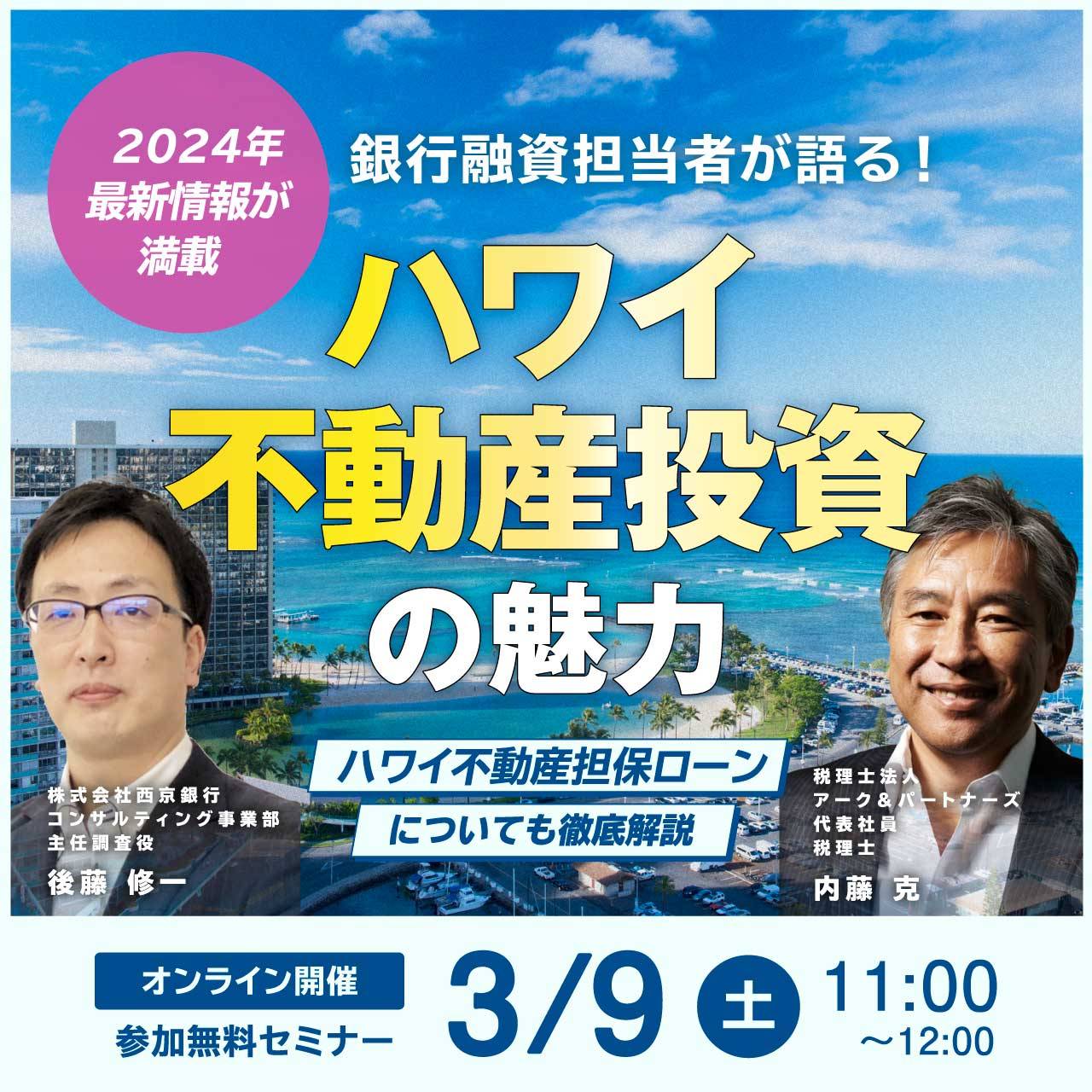 《2024年・最新情報が満載》銀行融資担当者が語る！「ハワイ不動産投資」の魅力