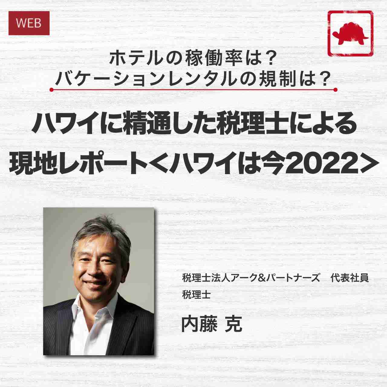 ホテルの稼働率は？バケーションレンタルの規制は？ハワイに精通した税理士による現地レポート＜ハワイは今2022＞