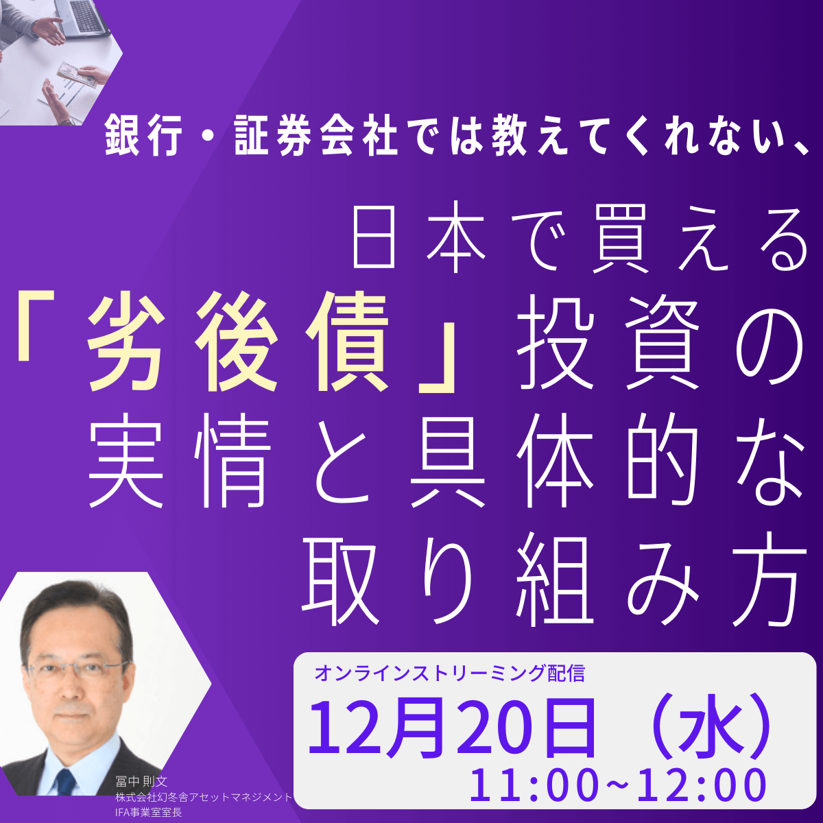 銀行・証券会社では教えてくれない、日本で買える「劣後債」投資の実情と具体的な取り組み方