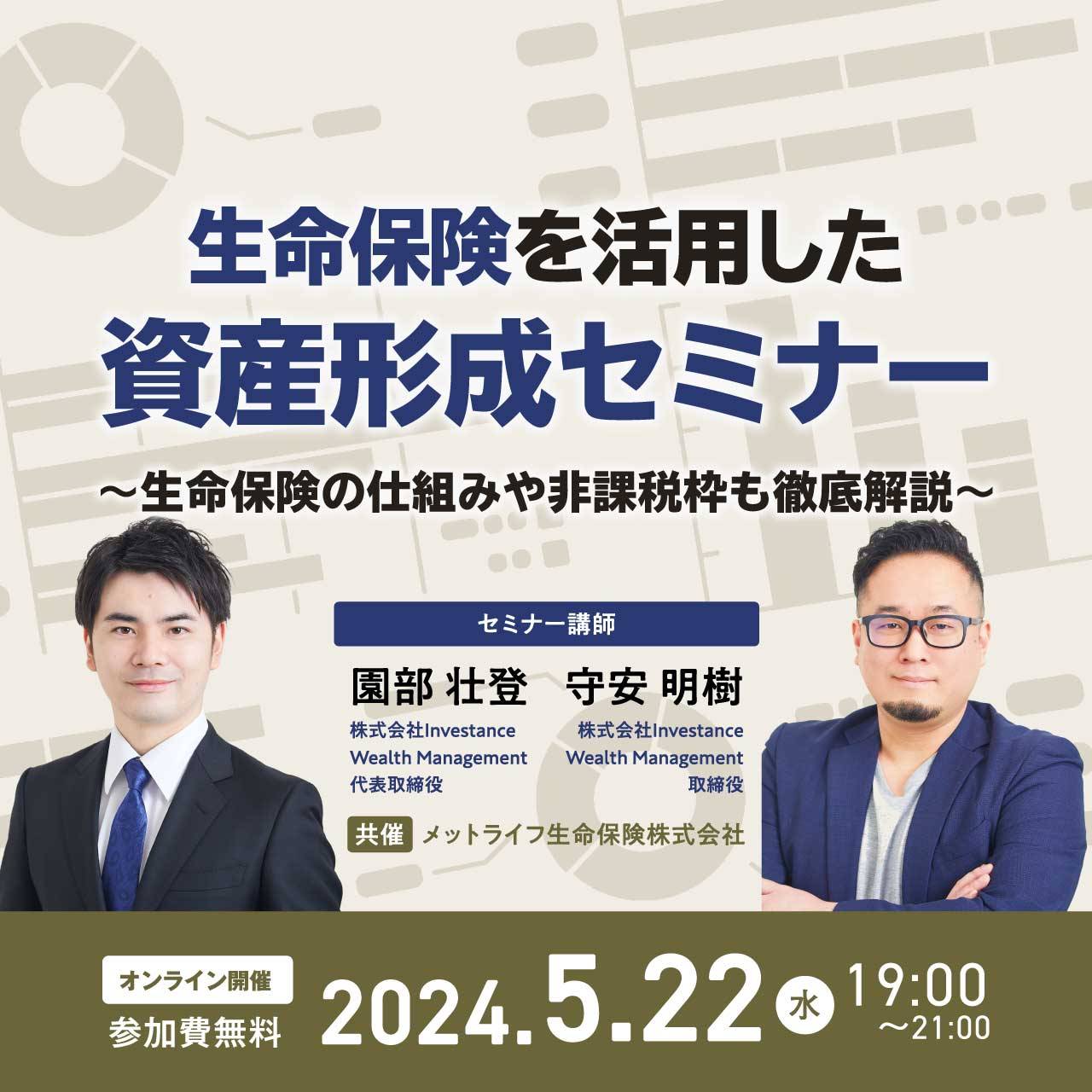生命保険を活用した資産形成セミナー～生命保険の仕組みや非課税枠も徹底解説～