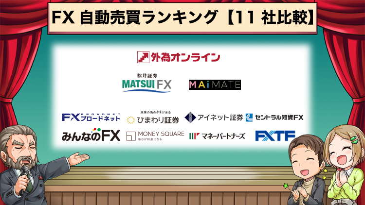 FX自動売買の人気ツールランキング11社比較【収益公開】6ヶ月検証で73万円！