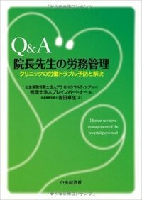 Q&A院長先生の労務管理