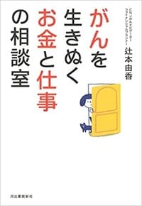 がんを生きぬく お金と仕事の相談室