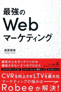 最強のWebマーケティング