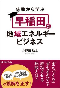 失敗から学ぶ「早稲田式」 地域エネルギービジネス